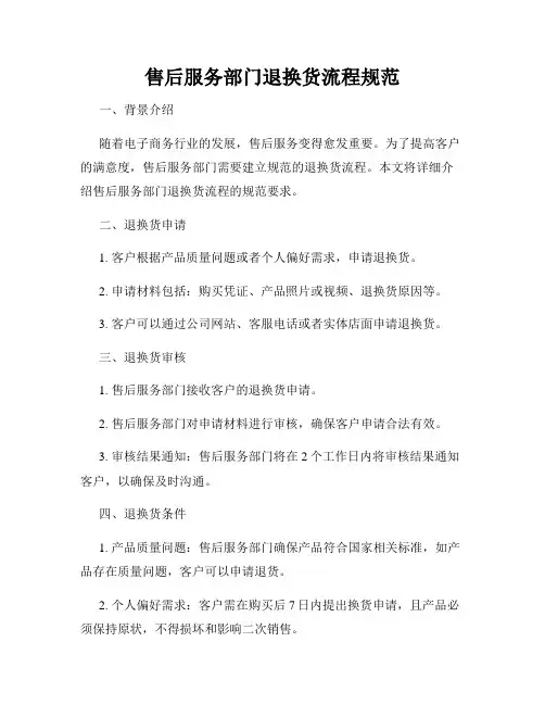 售后服务部门退换货流程规范