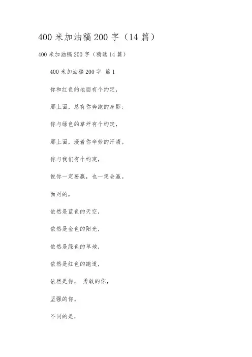 400米加油稿200字(14篇)