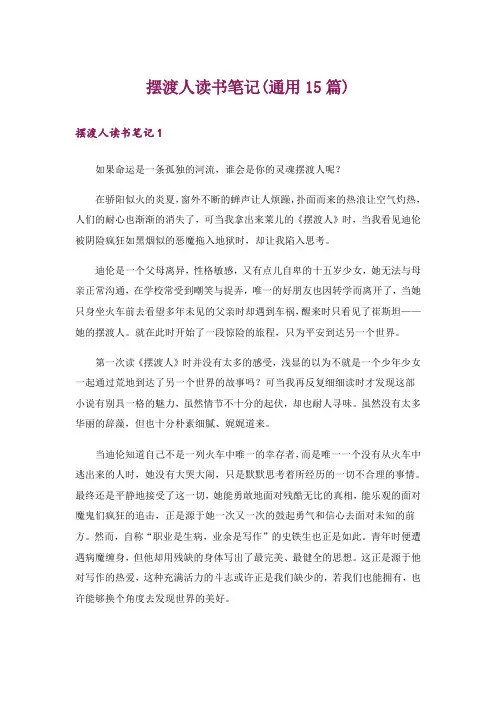 摆渡人读书笔记(通用15篇)