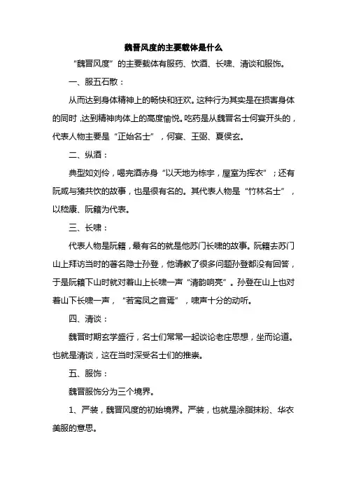 魏晋风度的主要载体是什么