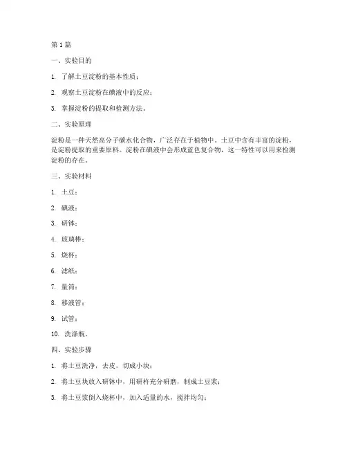土豆淀粉观察实验报告(3篇)