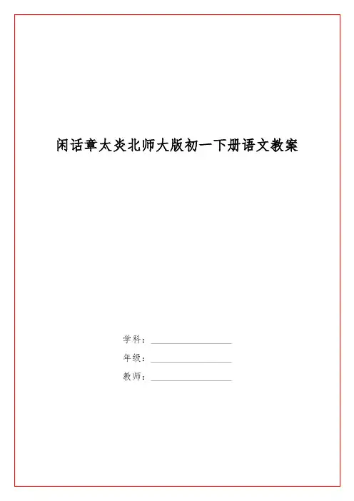 闲话章太炎北师大版初一下册语文教案