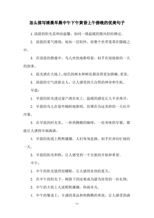 怎么描写清晨早晨中午下午黄昏上午傍晚的优美句子