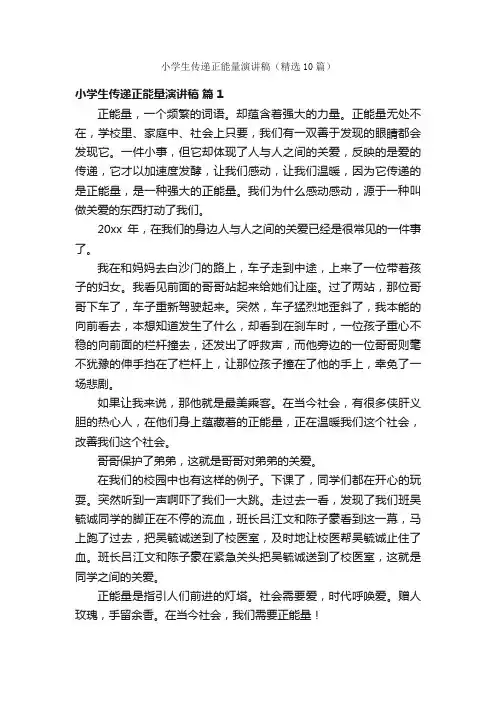 小学生传递正能量演讲稿（精选10篇）