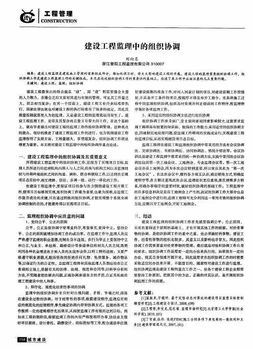 建设工程监理中的组织协调