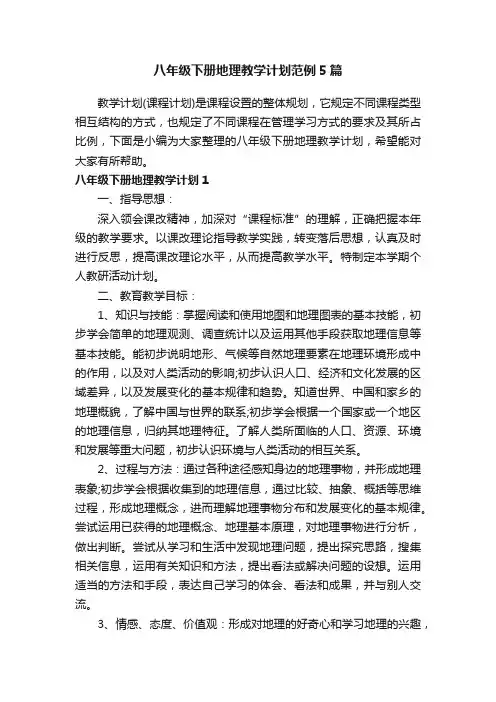 八年级下册地理教学计划范例5篇