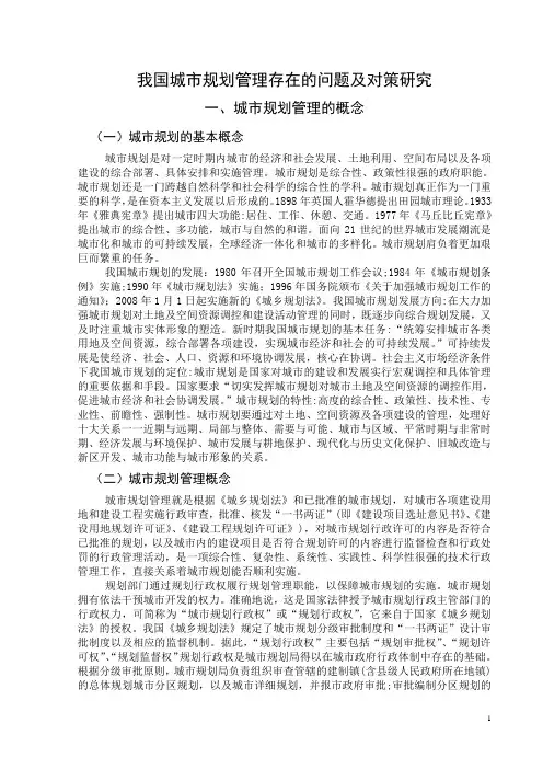 我国城市规划管理存在的问题及对策研究