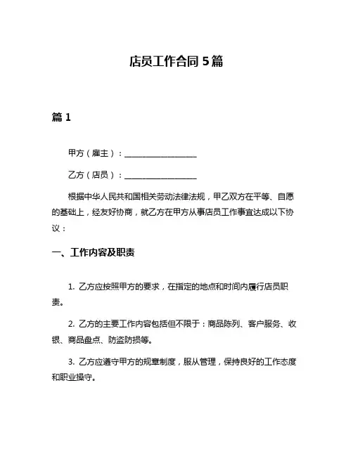 店员工作合同5篇