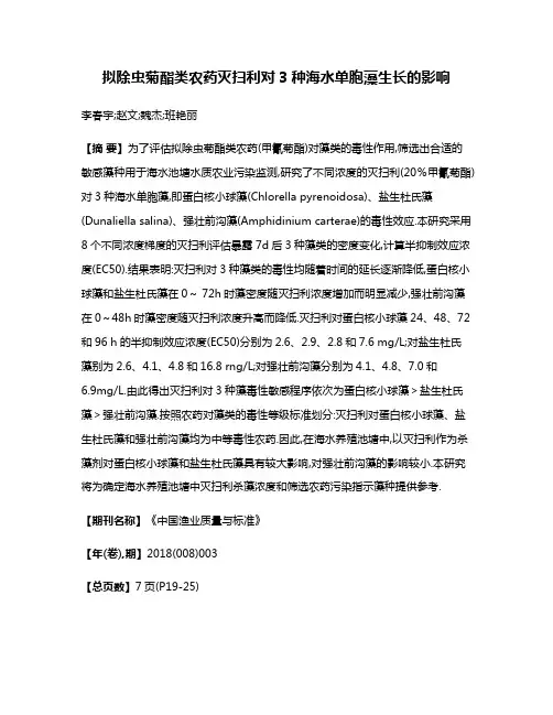 拟除虫菊酯类农药灭扫利对3种海水单胞藻生长的影响