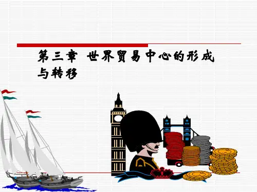 第三章 国际贸易中心的形成与转移