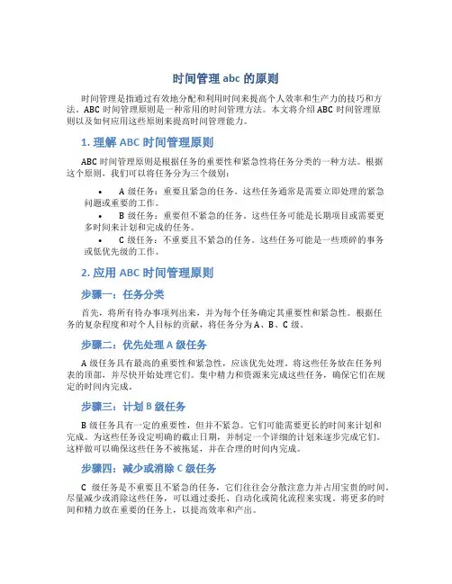 时间管理abc的原则