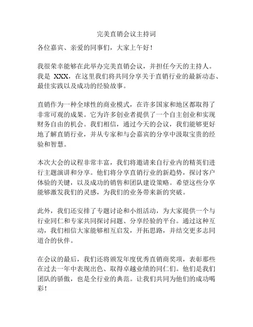 完美直销会议主持词