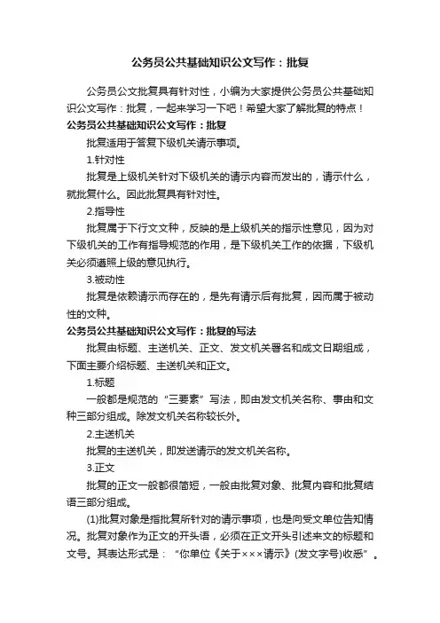 公务员公共基础知识公文写作：批复