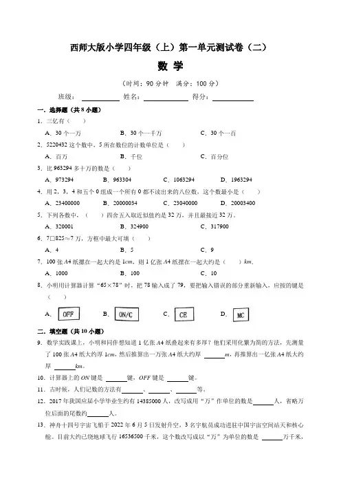 西师大版小学四年级(上)第一单元测试卷数学试题(二)含答案与解析