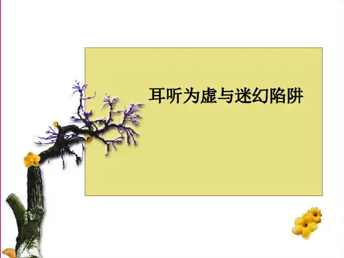 耳听为虚──同音字和同音词