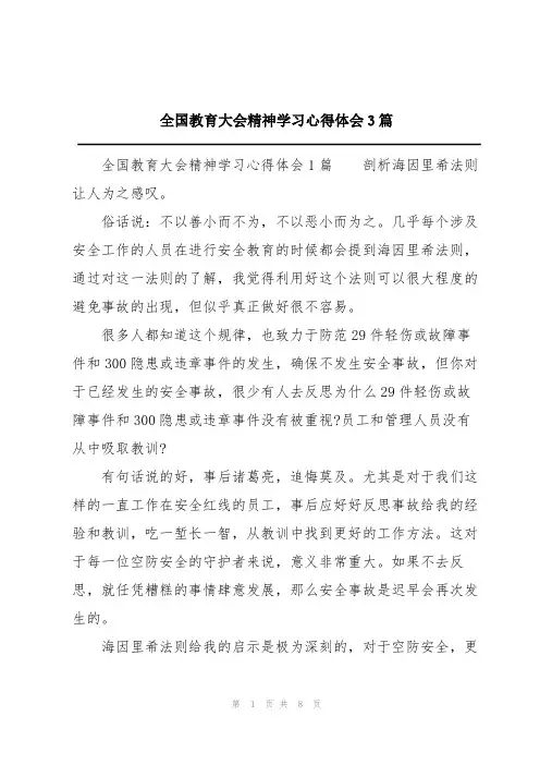 全国教育大会精神学习心得体会3篇