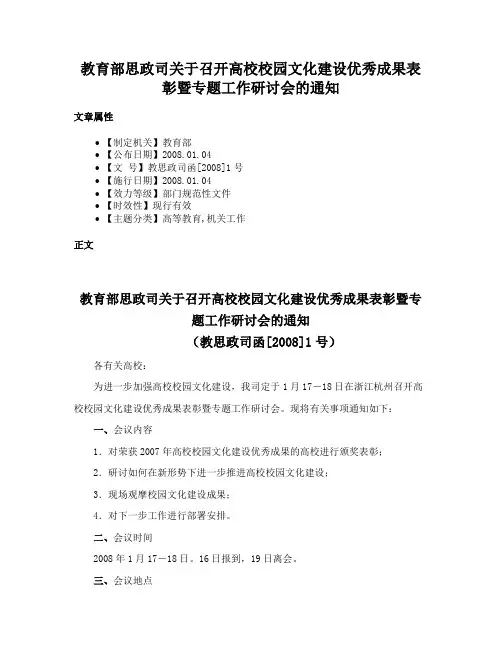 教育部思政司关于召开高校校园文化建设优秀成果表彰暨专题工作研讨会的通知