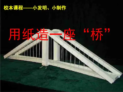 搭纸桥(课堂PPT)