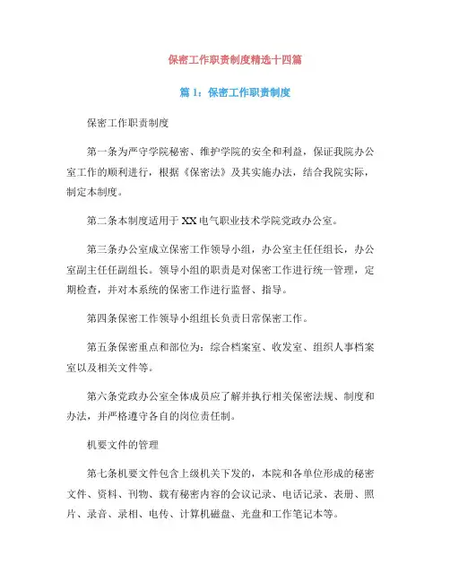 保密工作职责制度精选十四篇