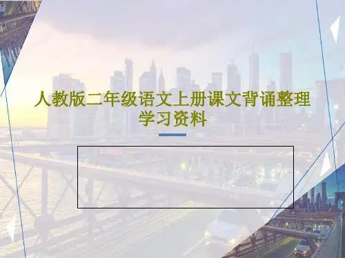 人教版二年级语文上册课文背诵整理学习资料119页PPT