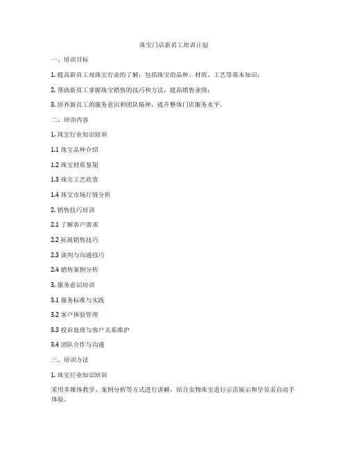 珠宝门店新员工培训计划