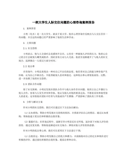 一例大学生人际交往问题的心理咨询案例报告