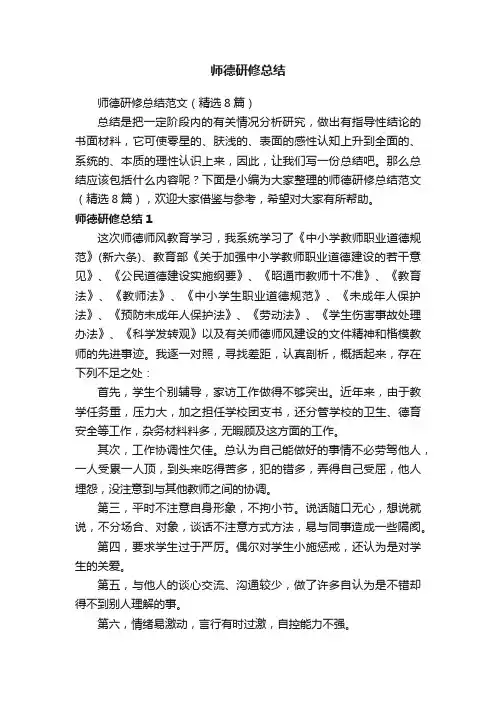 师德研修总结范文（精选8篇）
