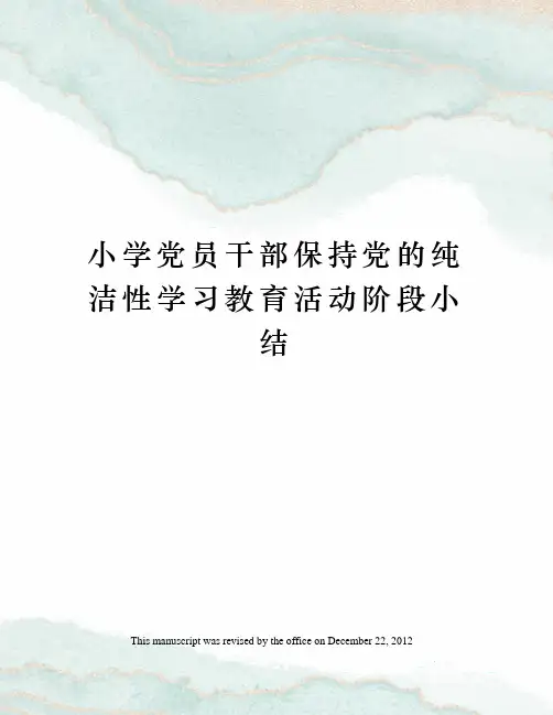 小学党员干部保持党的纯洁性学习教育活动阶段小结