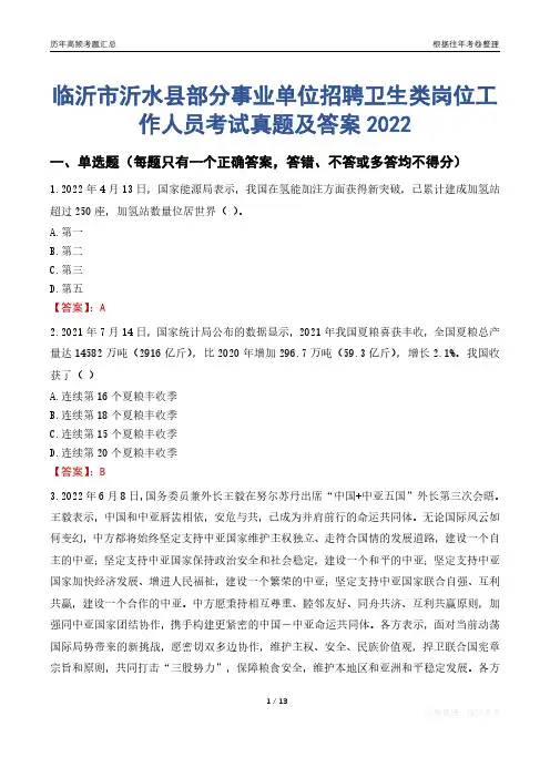 临沂市沂水县部分事业单位招聘卫生类岗位工作人员考试真题及答案2022