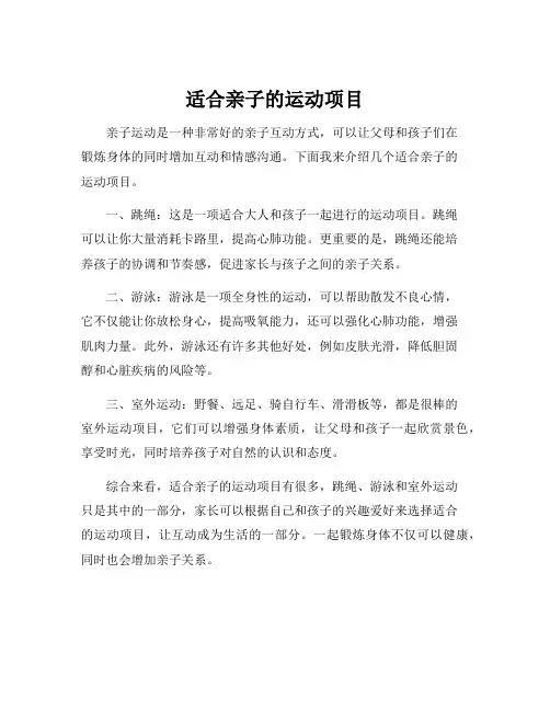 适合亲子的运动项目