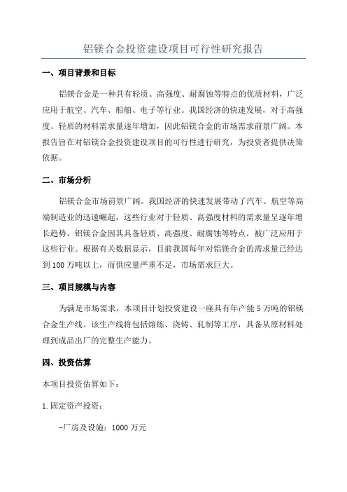 铝镁合金投资建设项目可行性研究报告