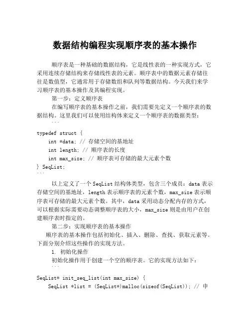 数据结构编程实现顺序表的基本操作