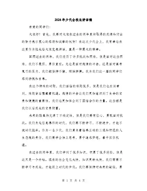 2024年少代会校长讲话稿(2篇)