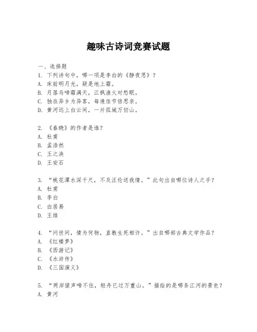 趣味古诗词竞赛试题