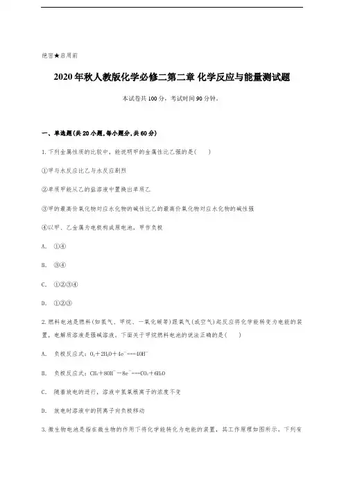 2020年秋人教版化学必修二第二章-化学反应与能量测试题含答案及详细解析