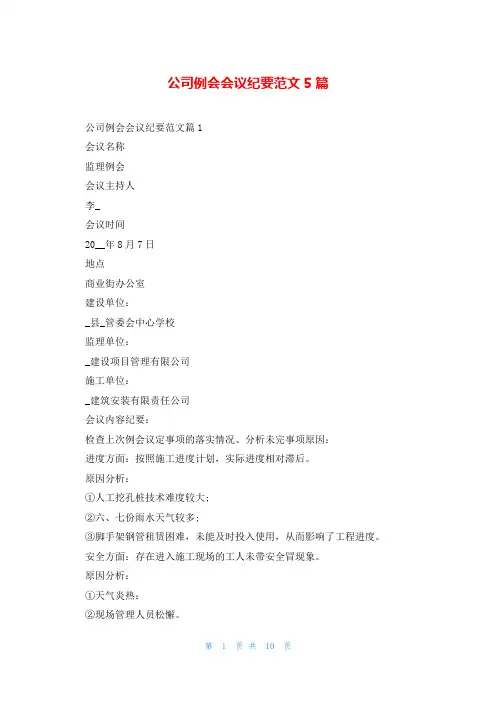 公司例会会议纪要范文5篇