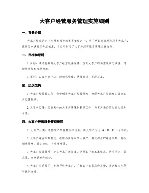 大客户经营服务管理实施细则