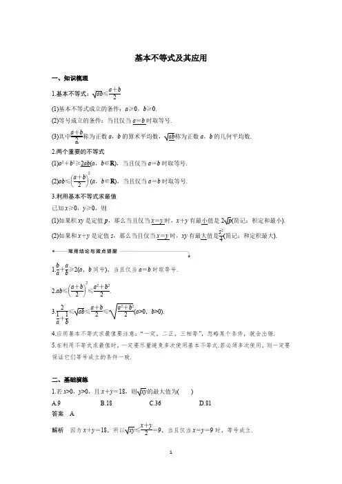 高中数学基本不等式及其应用知识归纳+经典例题+变式+习题巩固(带解析)