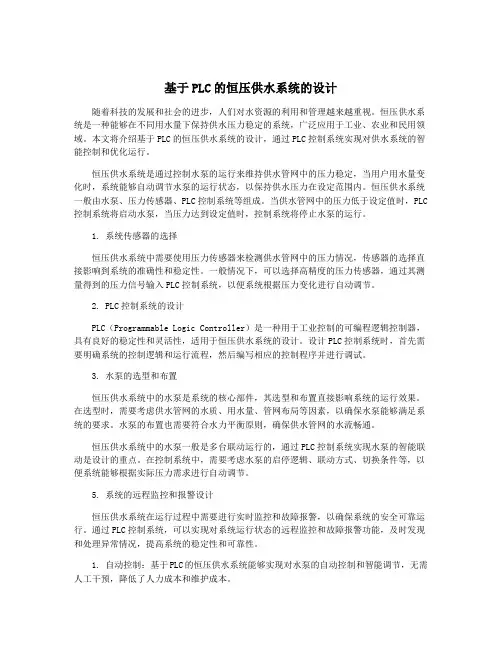 基于PLC的恒压供水系统的设计