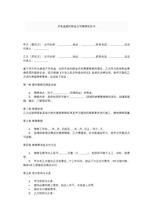 开发商委托物业公司维修协议书