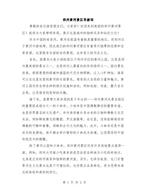 郑州黄河景区导游词