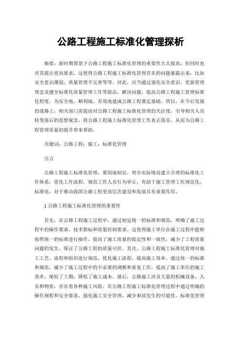 公路工程施工标准化管理探析