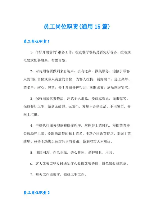 员工岗位职责(通用15篇)