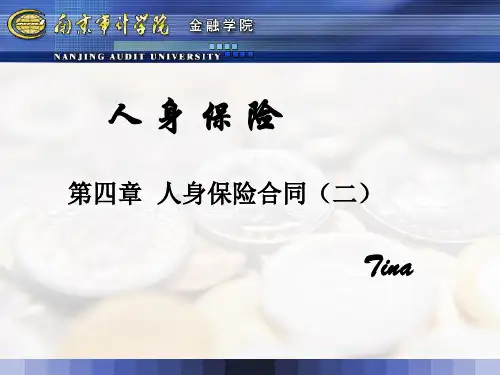 人身保险(第4章)-人身保险合同