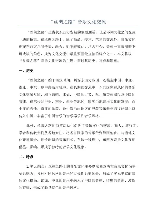 “丝绸之路”音乐文化交流