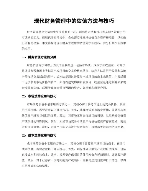 现代财务管理中的估值方法与技巧