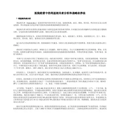 医院经营中的利益相关者分析和战略伙伴法