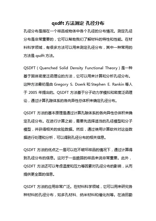 qsdft方法测定 孔径分布