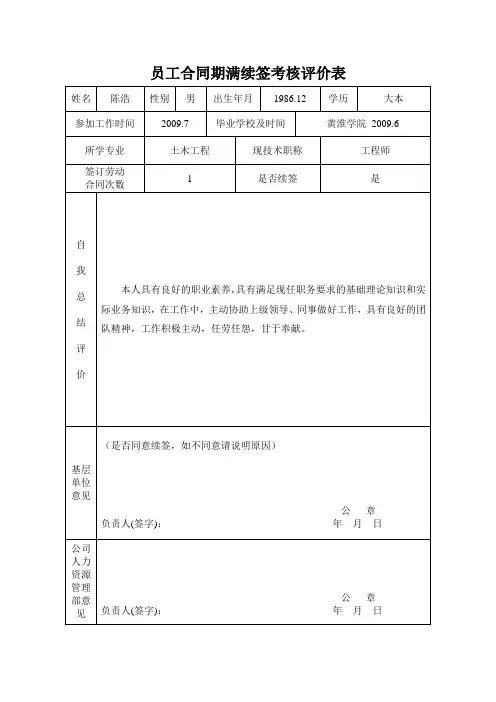 建筑工程公司员工合同期满续签考核评价表