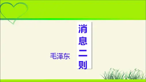 人教版八年级语文上册《人民解放军百万大军横渡长江》示范公开课教学课件